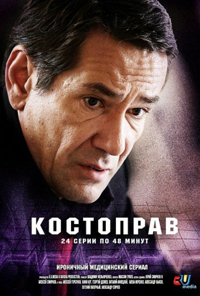 Костоправ 2011 смотреть онлайн бесплатно